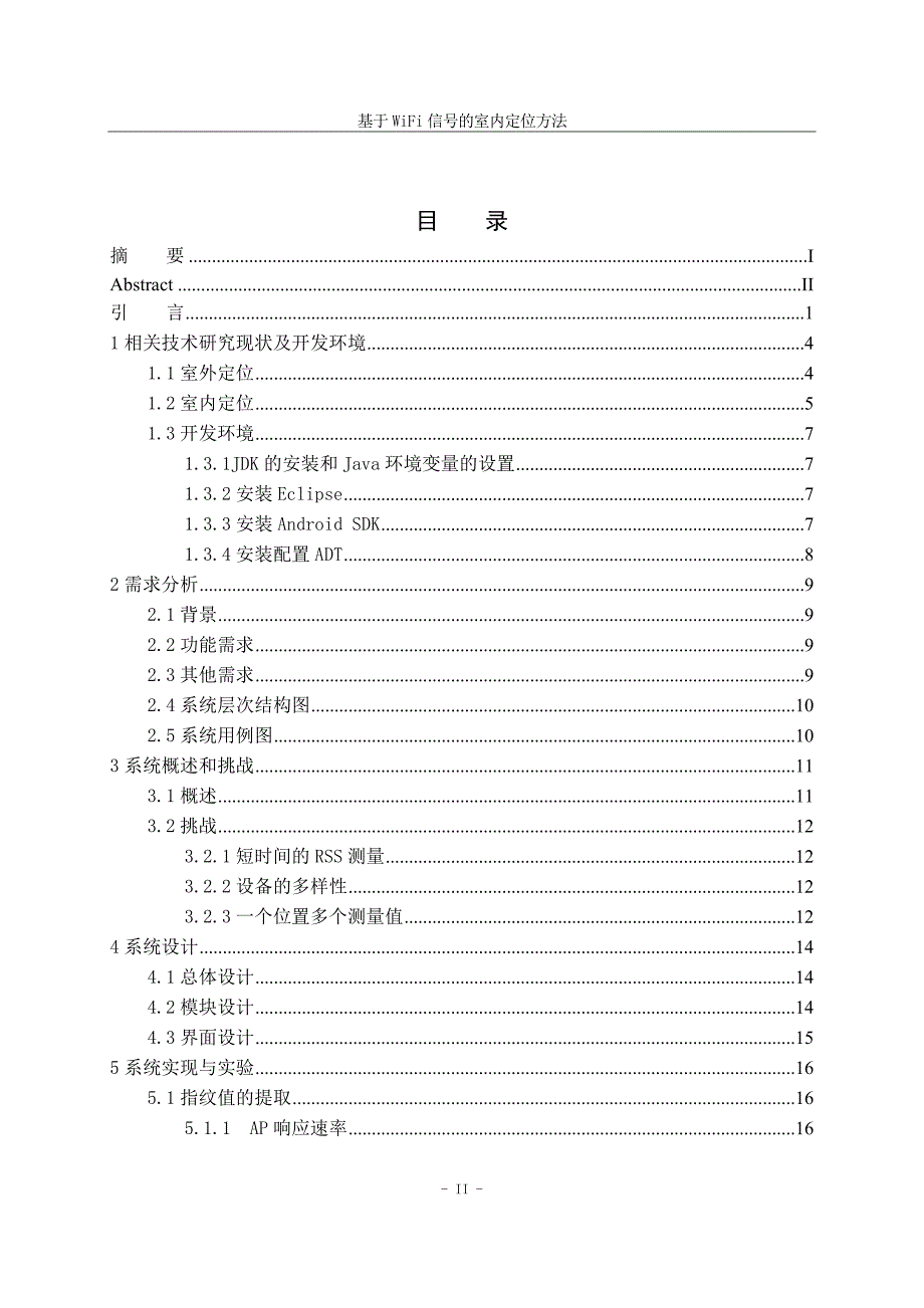 基于wifi信号的室内定位方法生大学学位论文_第4页