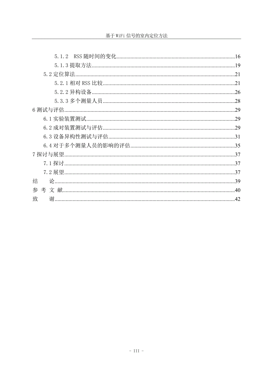 基于wifi信号的室内定位方法生大学学位论文_第5页