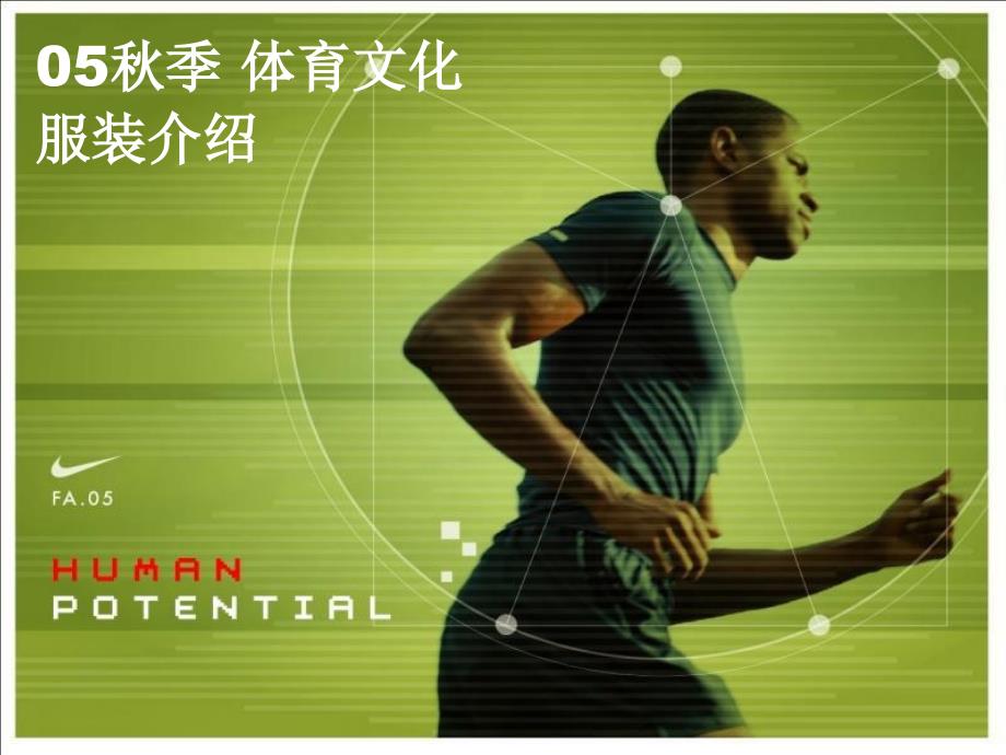 耐克nikef服装介绍.ppt_第1页