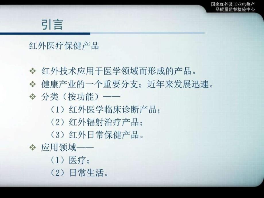 红外医疗保健产品现状概述.ppt_第3页