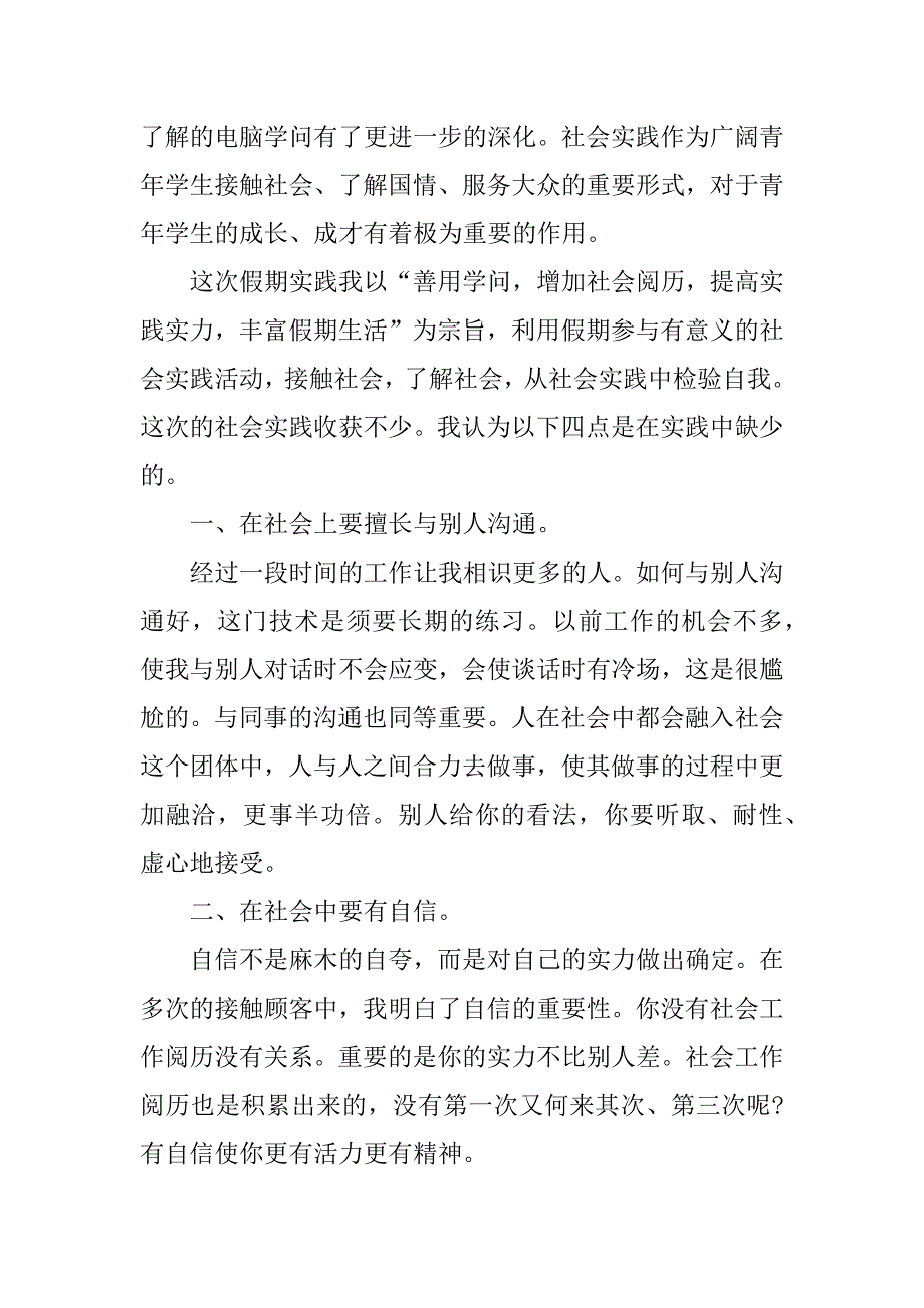 2024年大学社会实践活动个人总结5篇_第3页