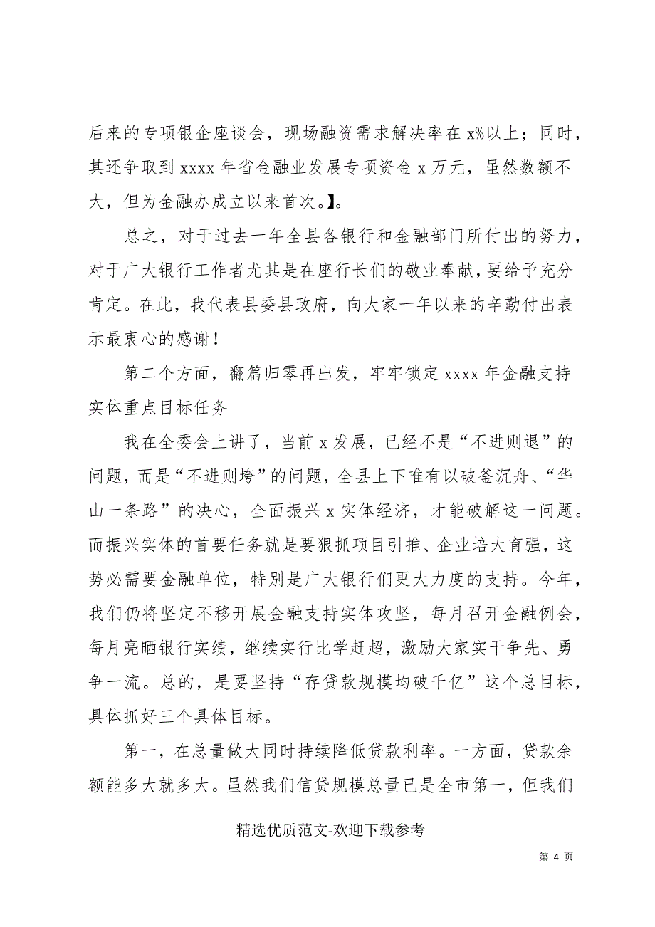 在全县金融工作总结表彰大会上的讲话_第4页