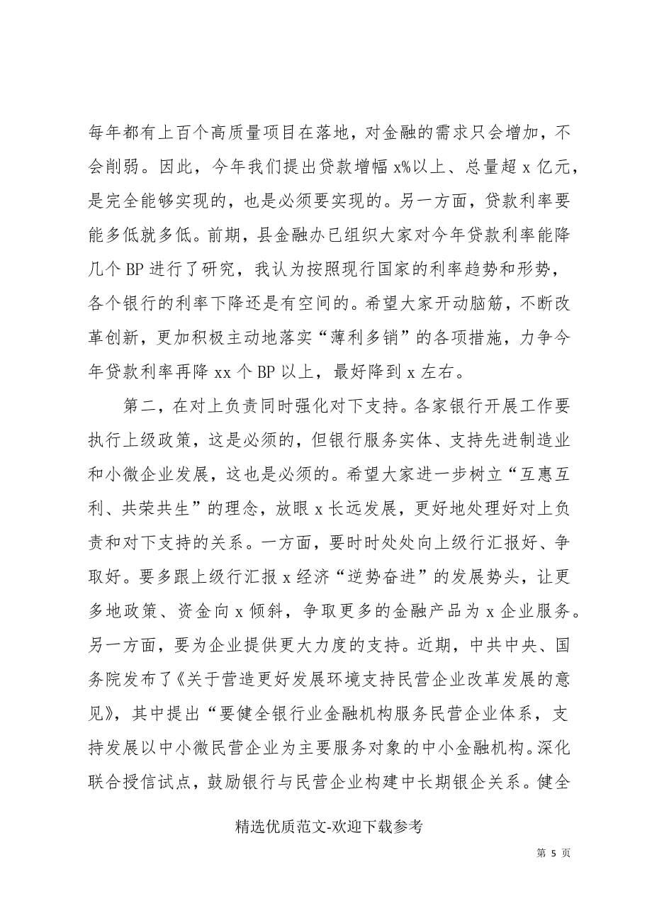 在全县金融工作总结表彰大会上的讲话_第5页