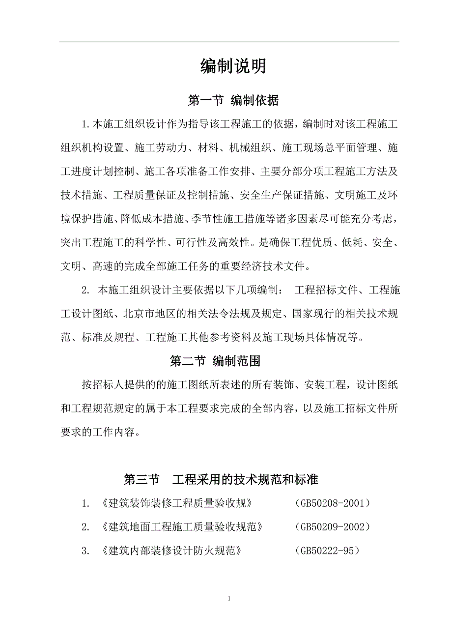 甘肃省某卫生服务中心装修改造施工组织设计_第1页