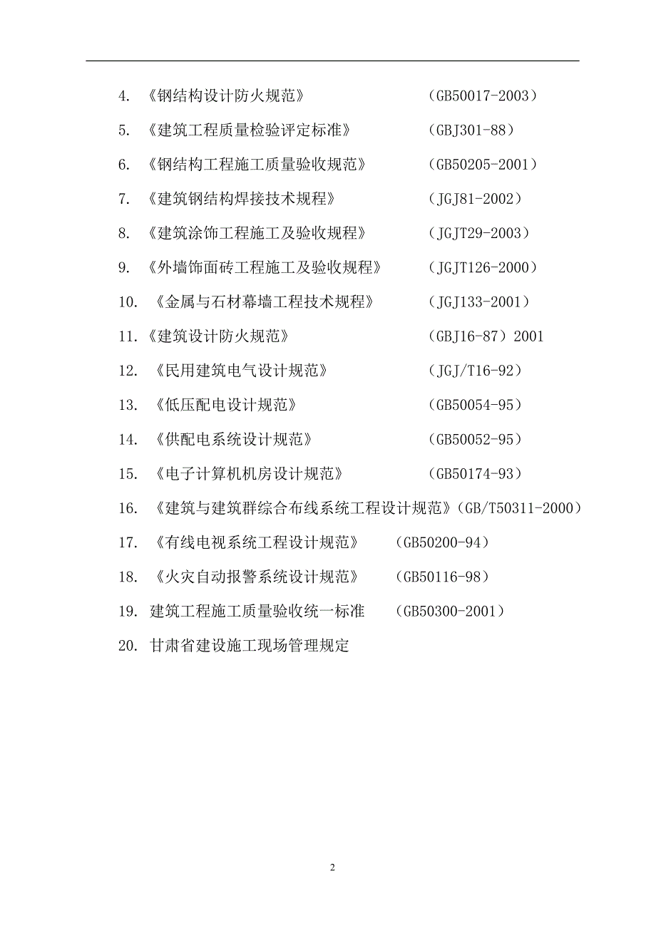 甘肃省某卫生服务中心装修改造施工组织设计_第2页