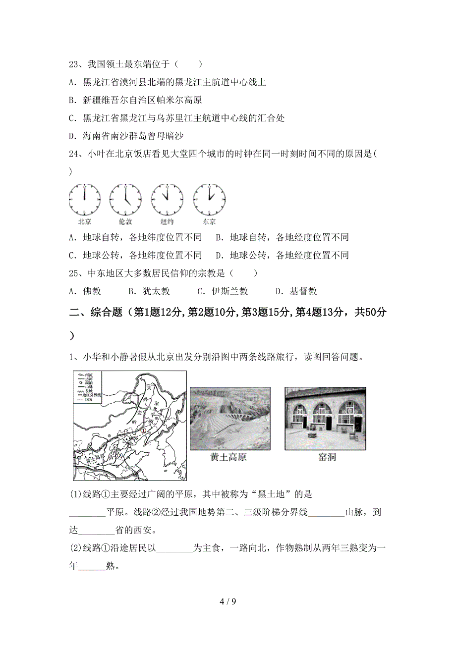 2023年人教版地理九年级(上册)期末水平测试题及答案.doc_第4页