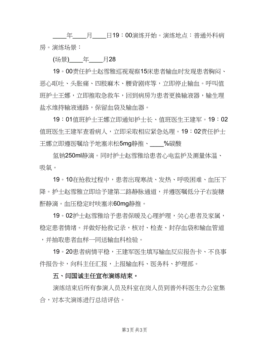 输血反应应急演练总结模板（二篇）.doc_第3页