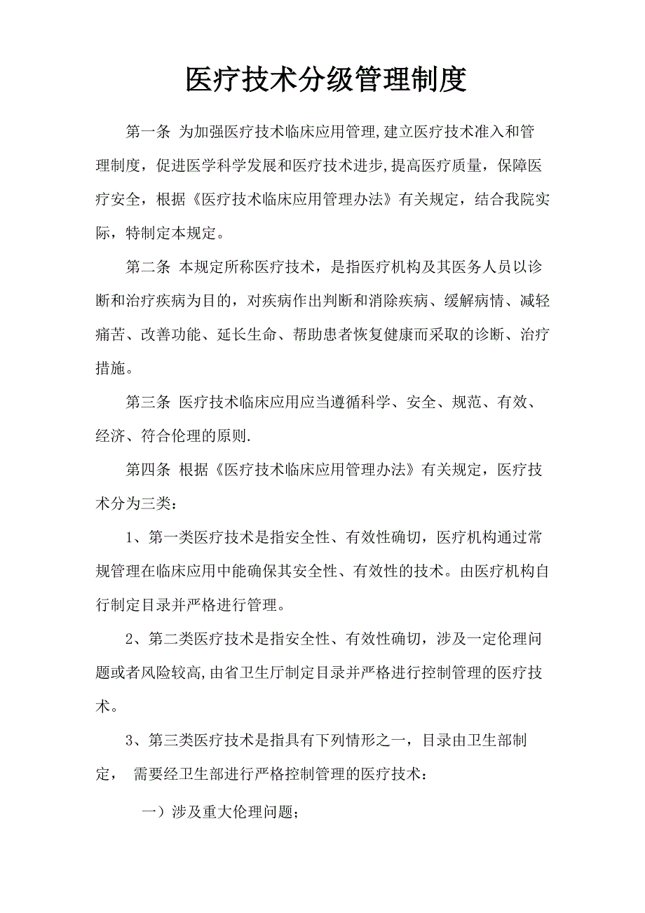 医院医疗技术分级管理制度_第1页