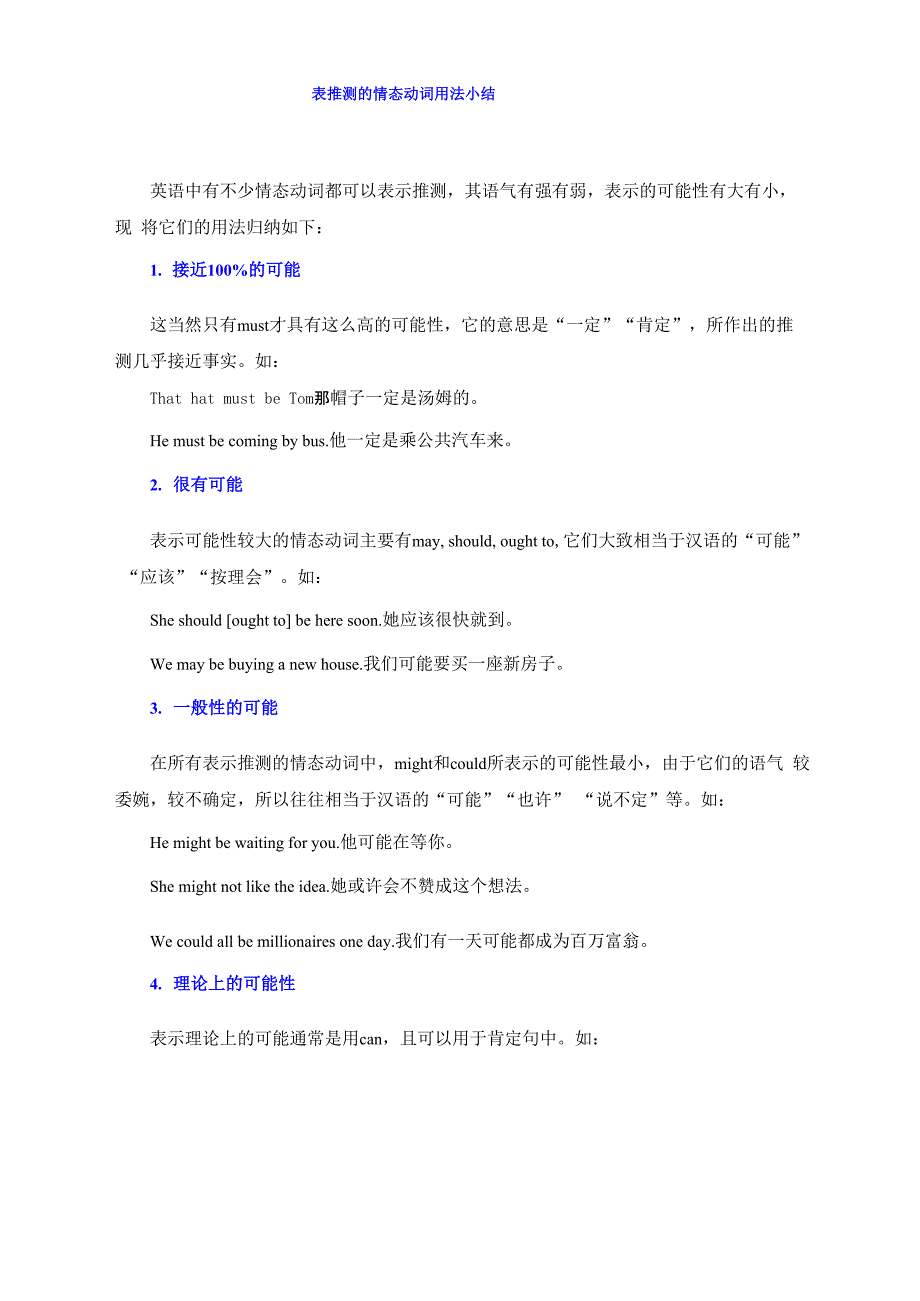 表推测的情态动词用法小结_第1页