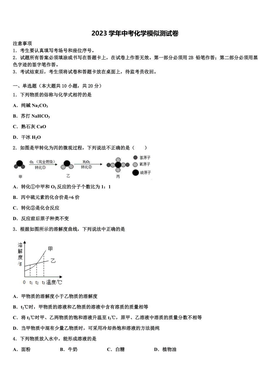 2023届福建省石狮七中学十校联考最后化学试题（含答案解析）.doc_第1页