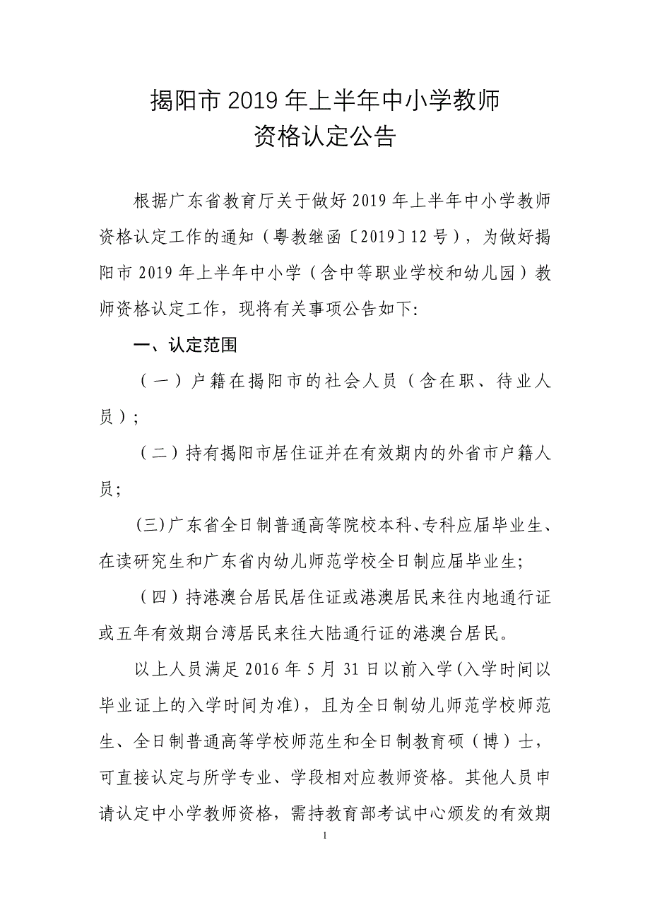 揭阳2019年上半年中小学教师_第1页