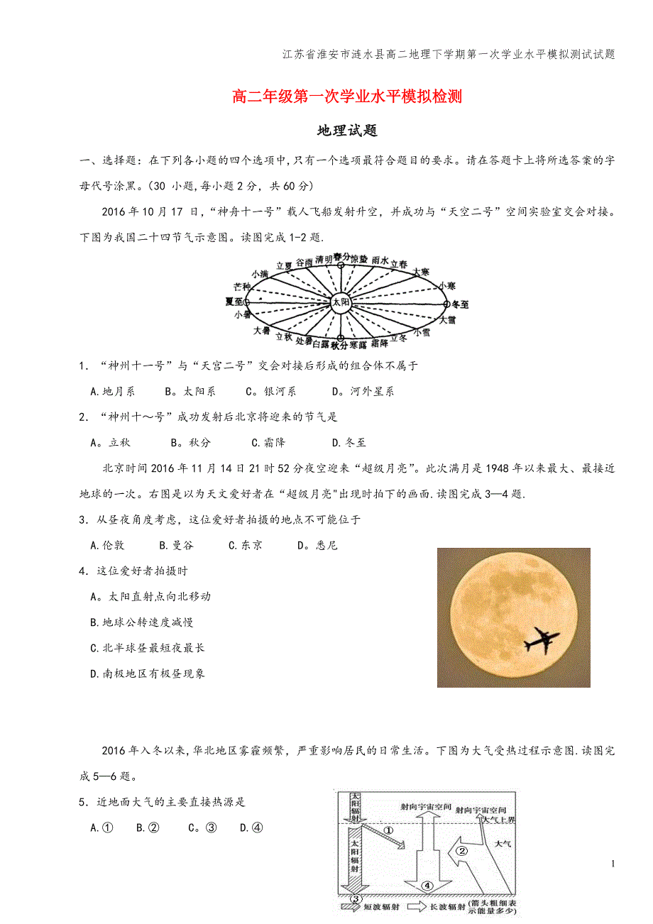 江苏省淮安市涟水县高二地理下学期第一次学业水平模拟测试试题.doc_第1页