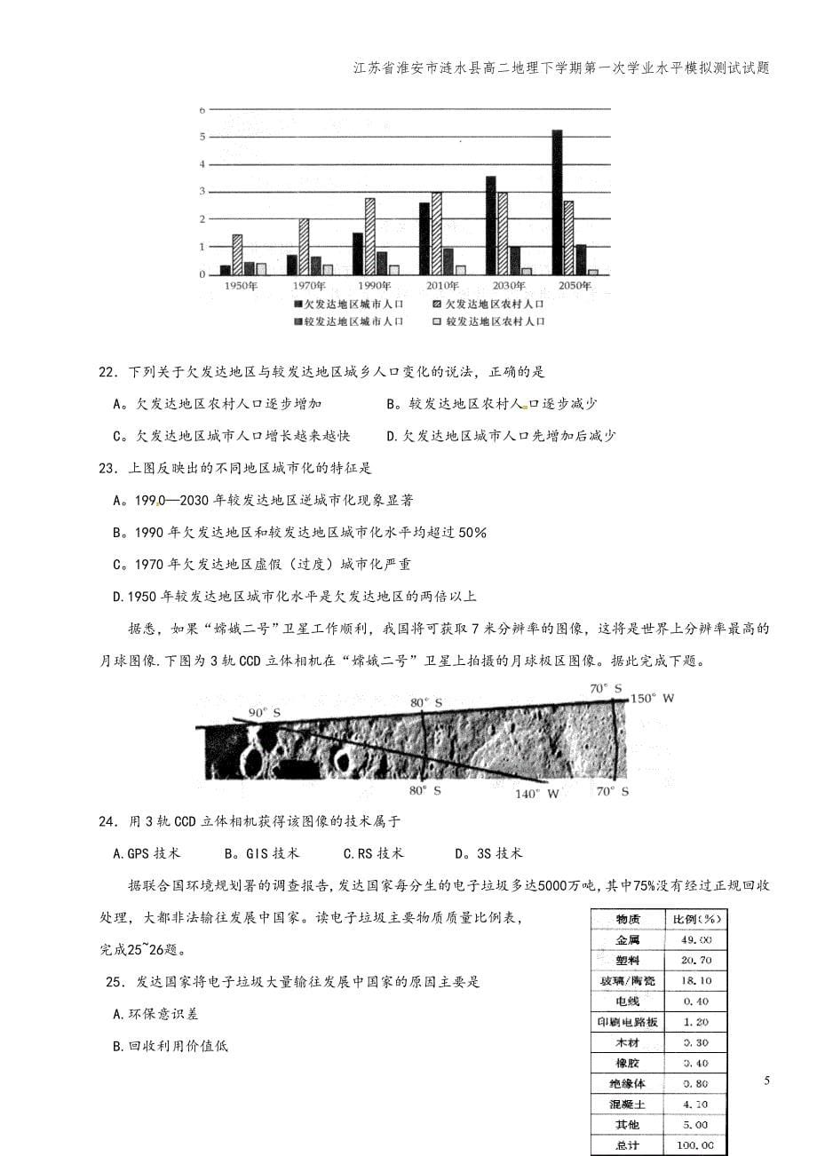 江苏省淮安市涟水县高二地理下学期第一次学业水平模拟测试试题.doc_第5页