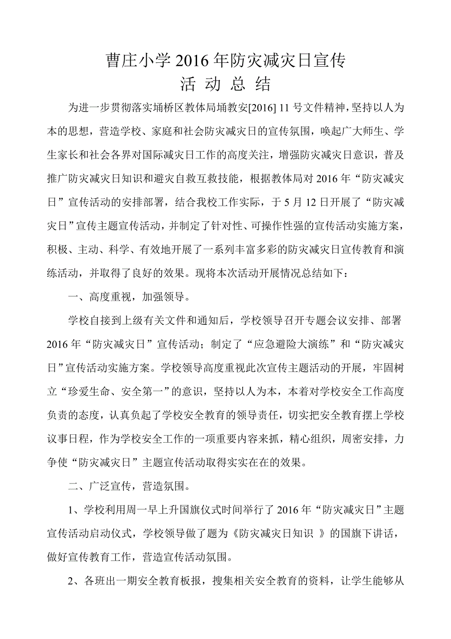 “国际减灾日”宣传总结.doc_第1页