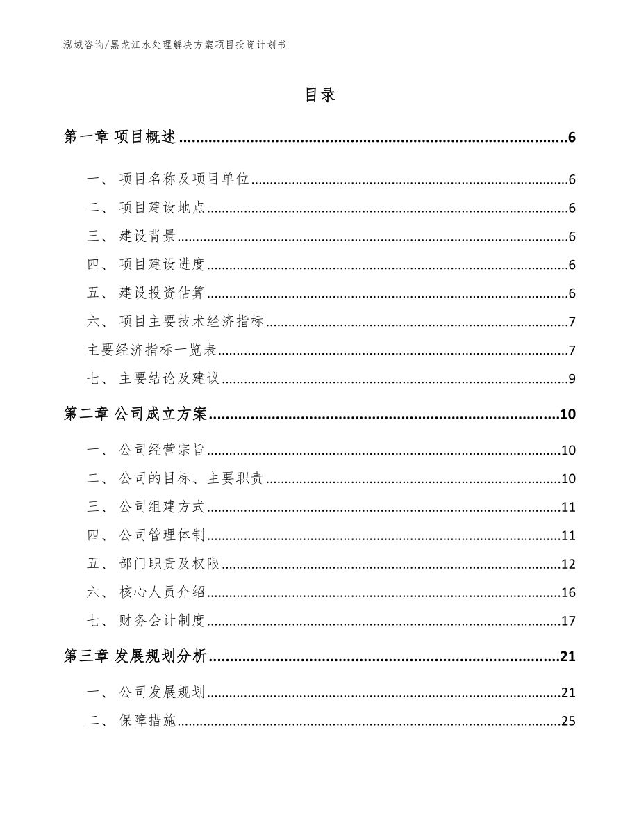 黑龙江水处理解决方案项目投资计划书_第1页