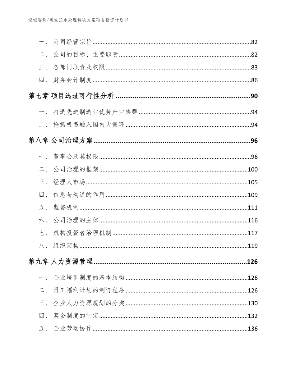 黑龙江水处理解决方案项目投资计划书_第3页