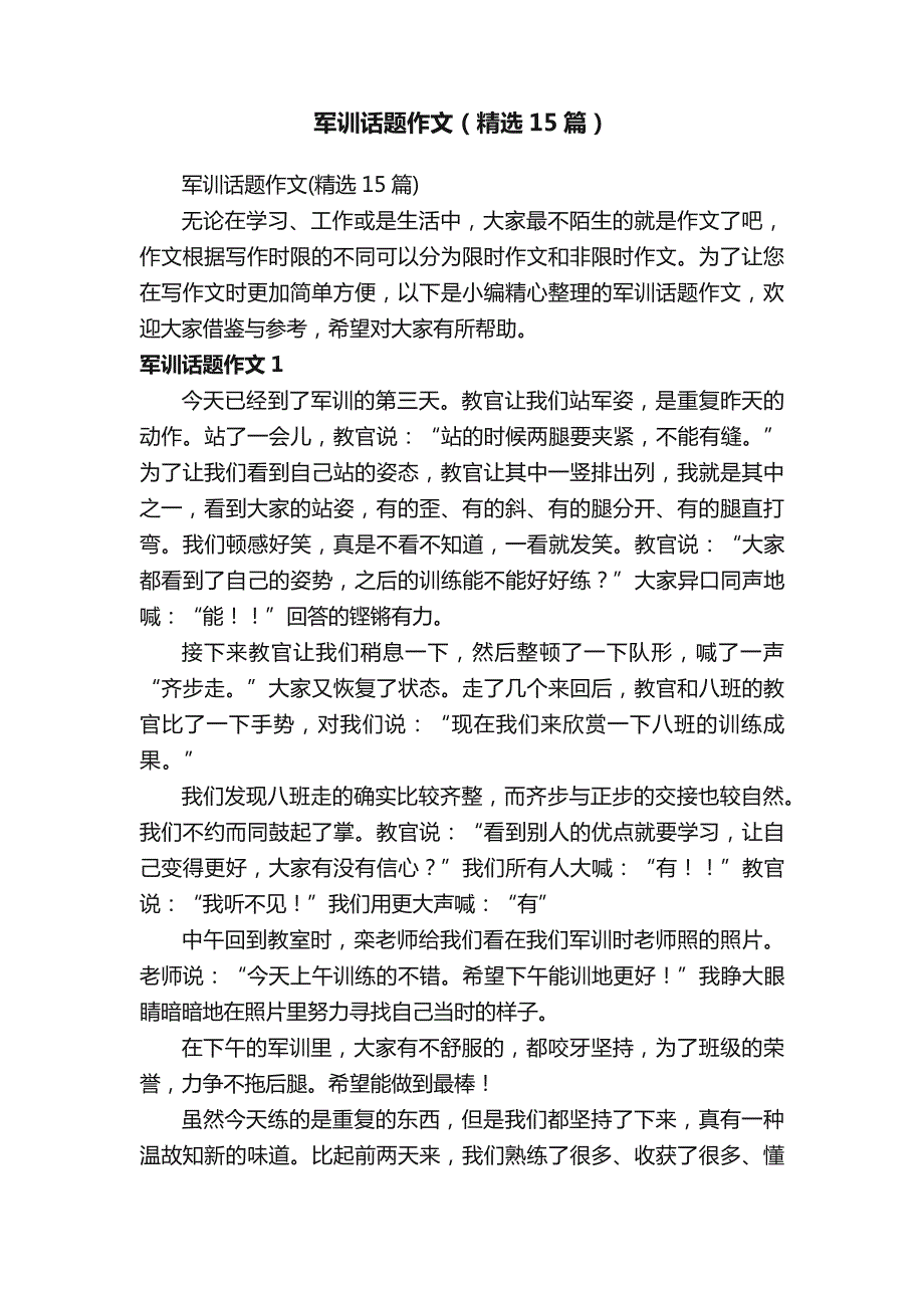 军训话题作文（精选15篇）_第1页