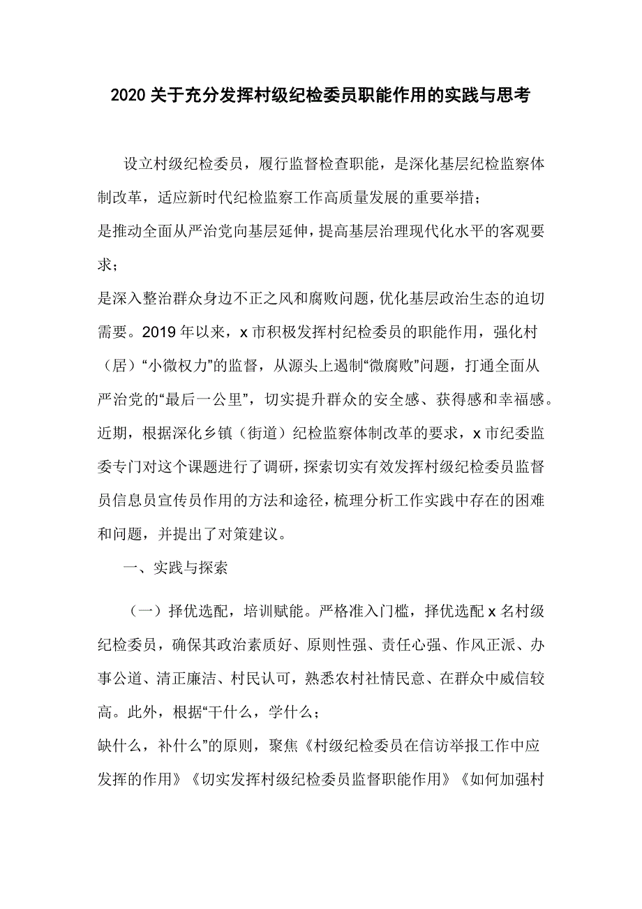 2020关于充分发挥村级纪检委员职能作用的实践与思考_第1页