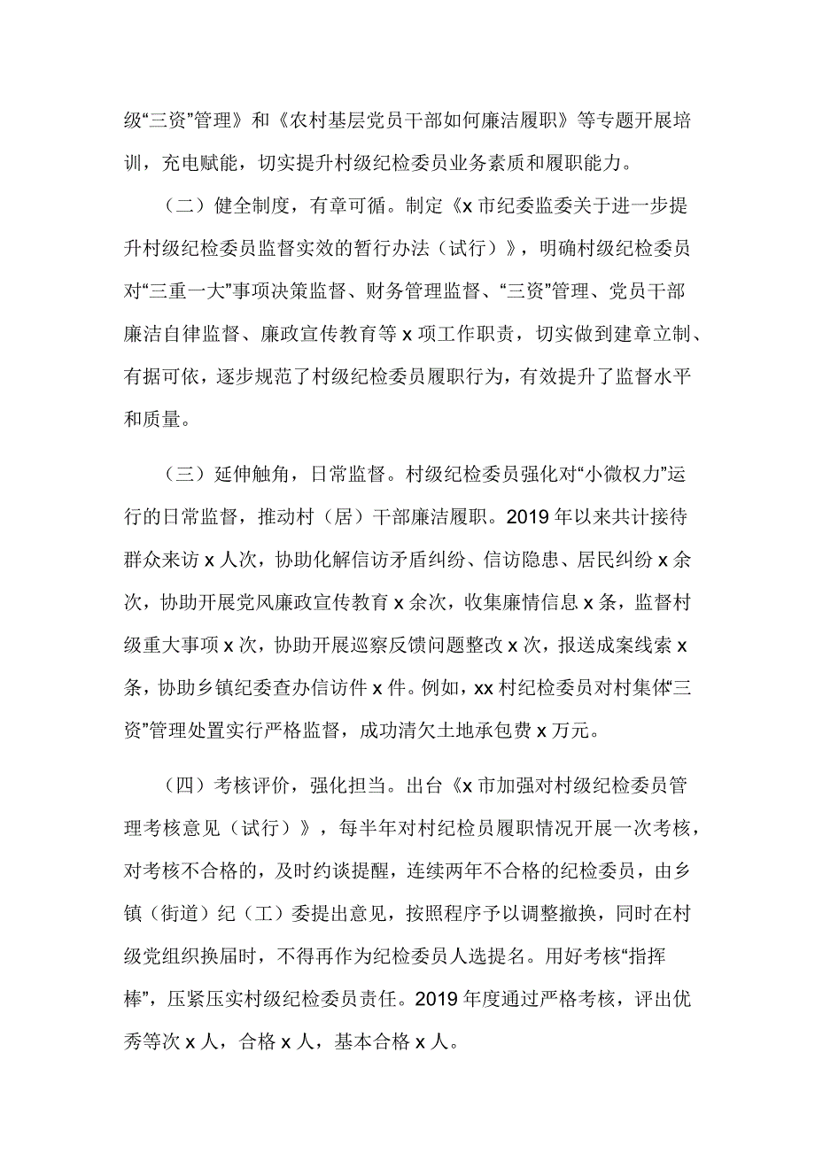 2020关于充分发挥村级纪检委员职能作用的实践与思考_第2页