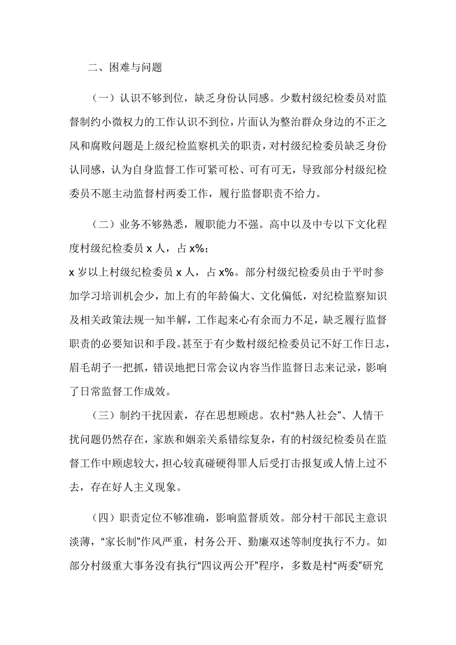 2020关于充分发挥村级纪检委员职能作用的实践与思考_第3页