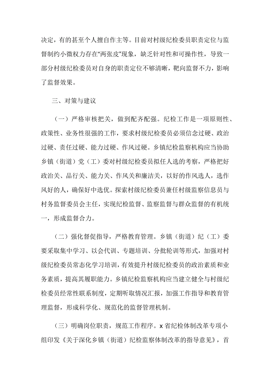 2020关于充分发挥村级纪检委员职能作用的实践与思考_第4页