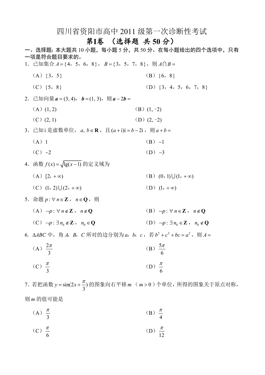 2014届高三四川省资阳一诊数学文科试题.doc_第1页