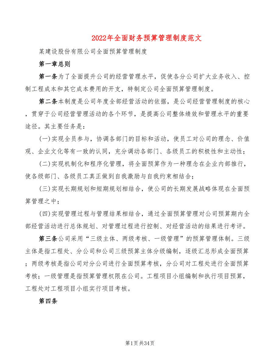 2022年全面财务预算管理制度范文_第1页