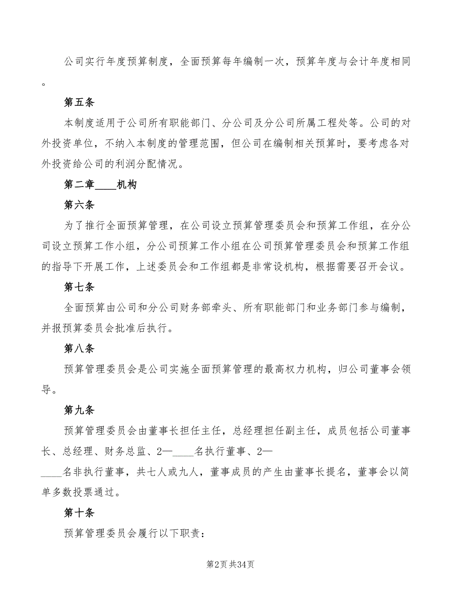 2022年全面财务预算管理制度范文_第2页