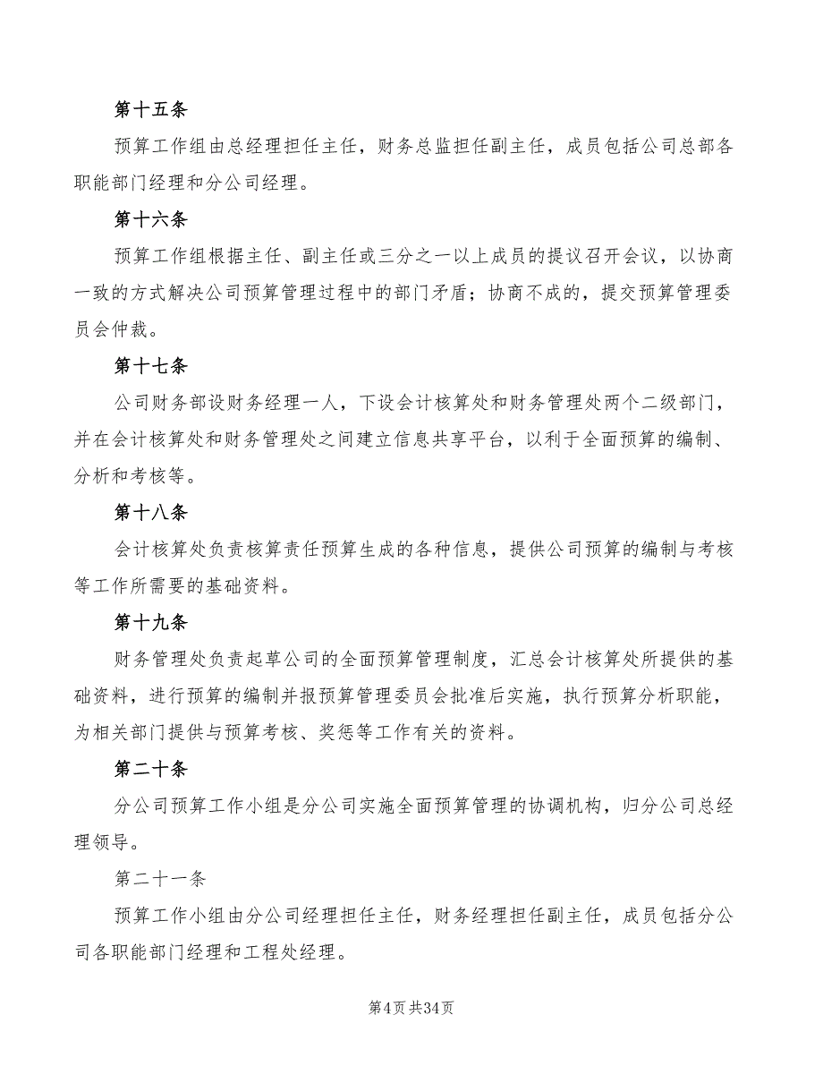 2022年全面财务预算管理制度范文_第4页