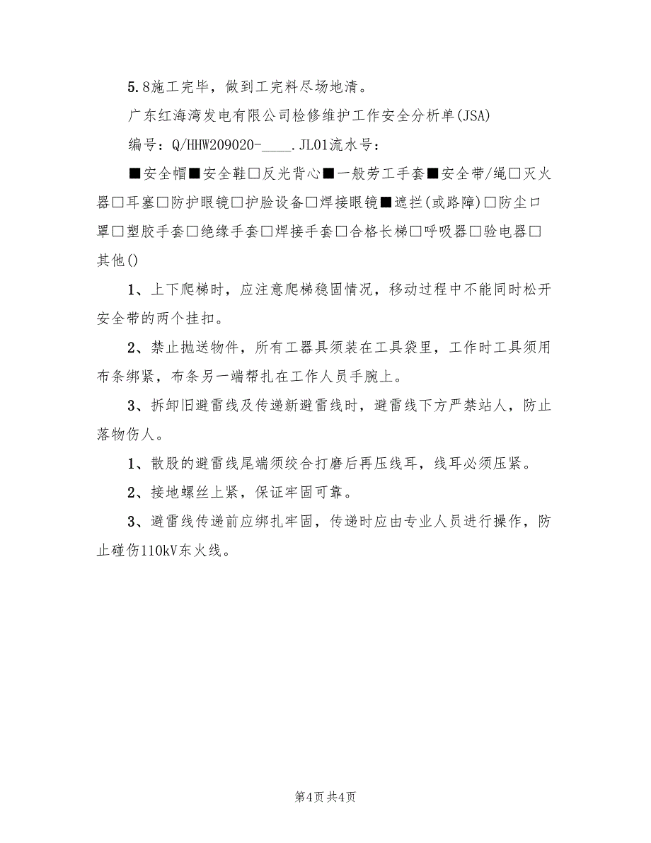 主变高压侧避雷线更换施工方案_第4页