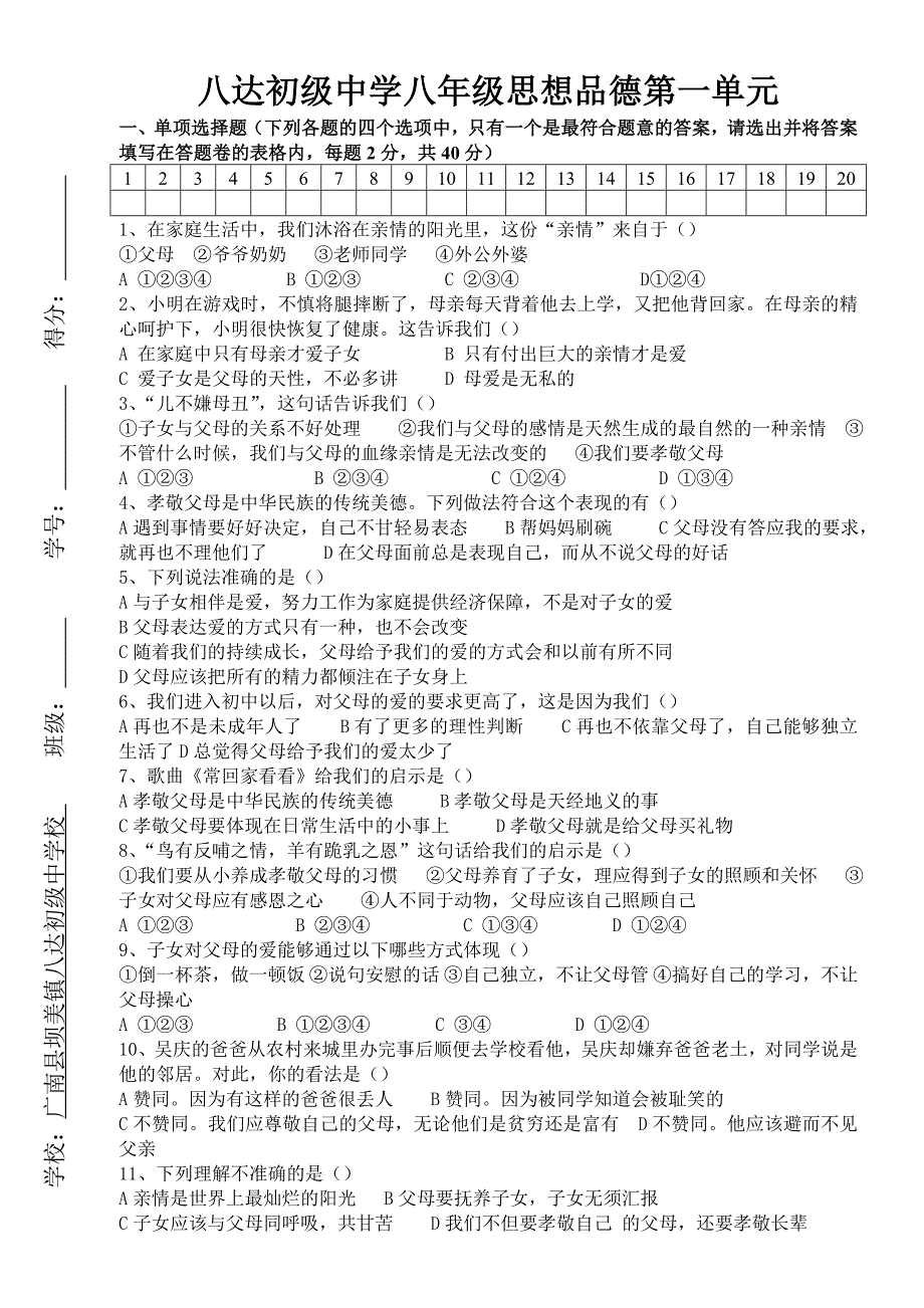 八年级思想品德第一单元月考试卷_第1页