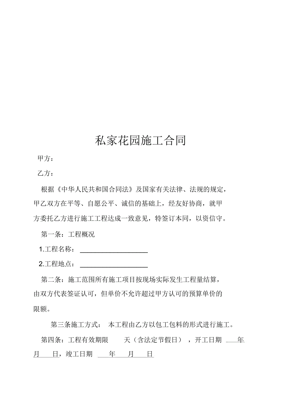 私家花园施工合同_第1页