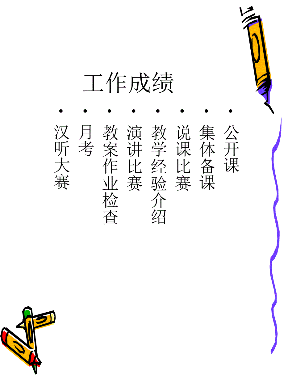 教务处工作总结(PPT36页)_第3页