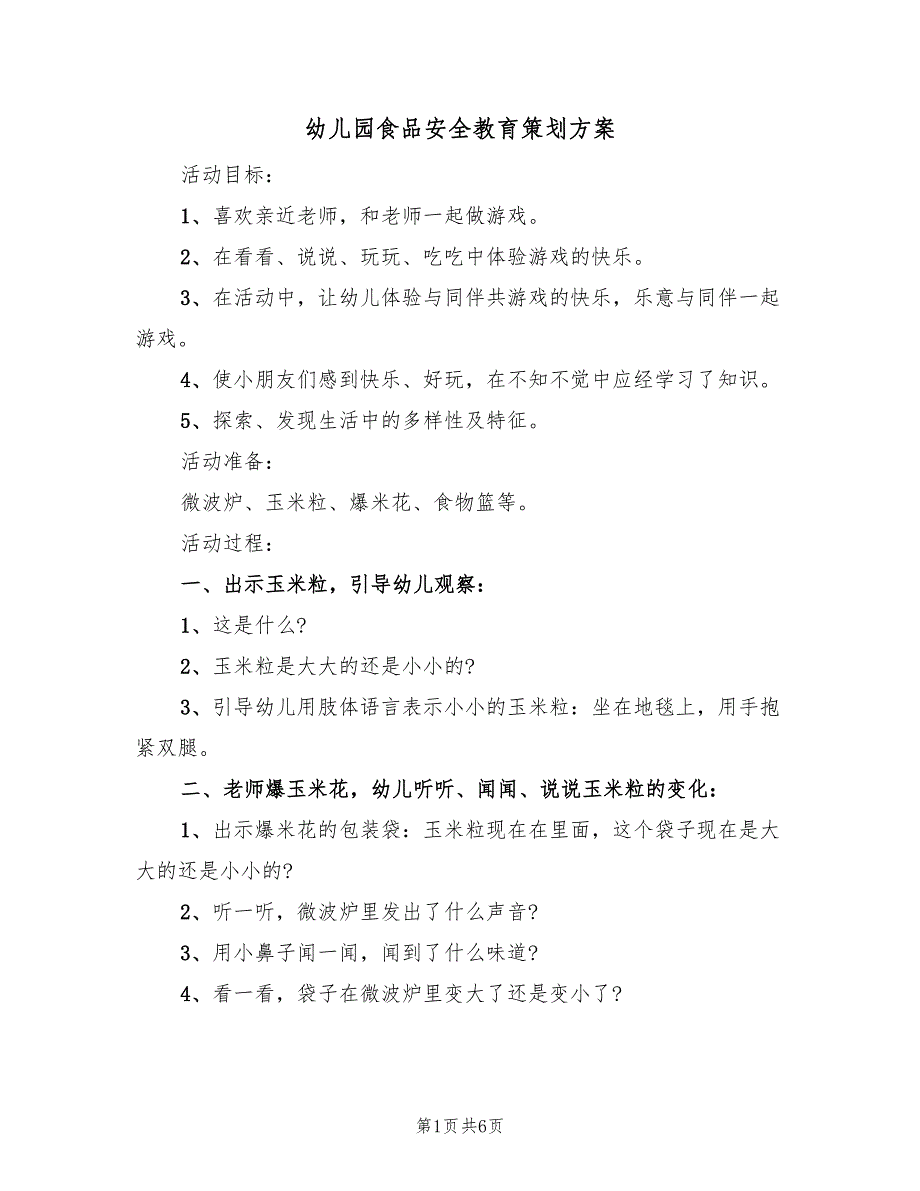 幼儿园食品安全教育策划方案（3篇）_第1页