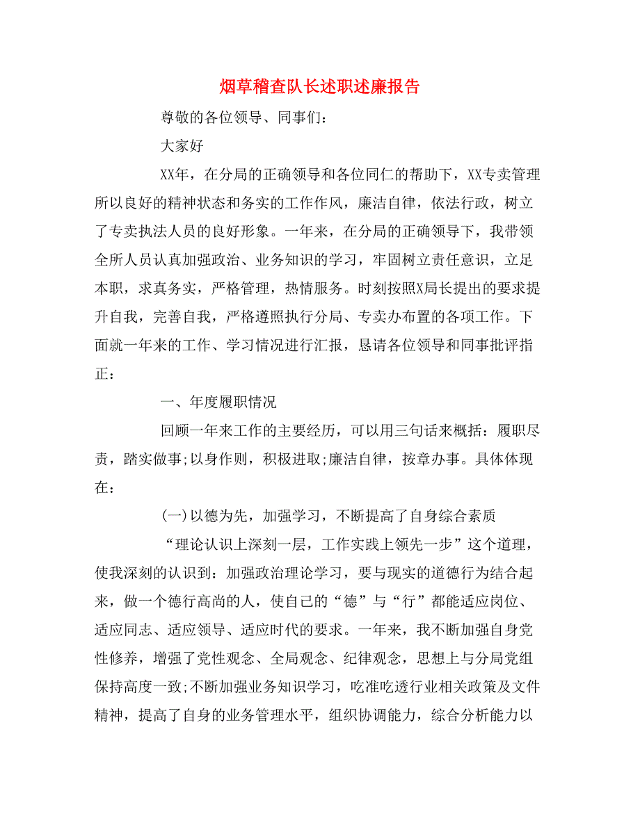 烟草稽查队长述职述廉报告.doc_第1页