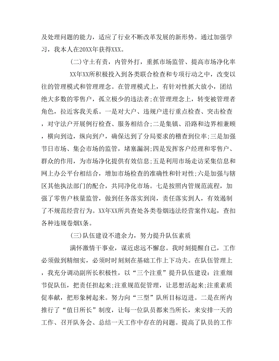 烟草稽查队长述职述廉报告.doc_第2页