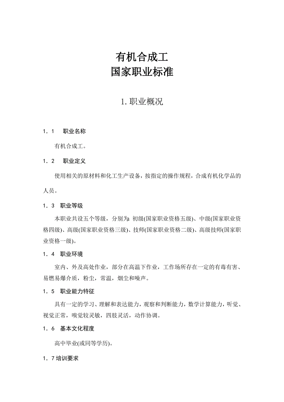 有机合成工国家职业标准汇总_第1页