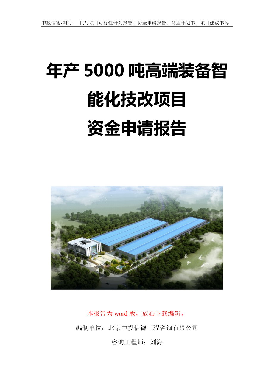 年产5000吨高端装备智能化技改项目资金申请报告写作模板定制_第1页