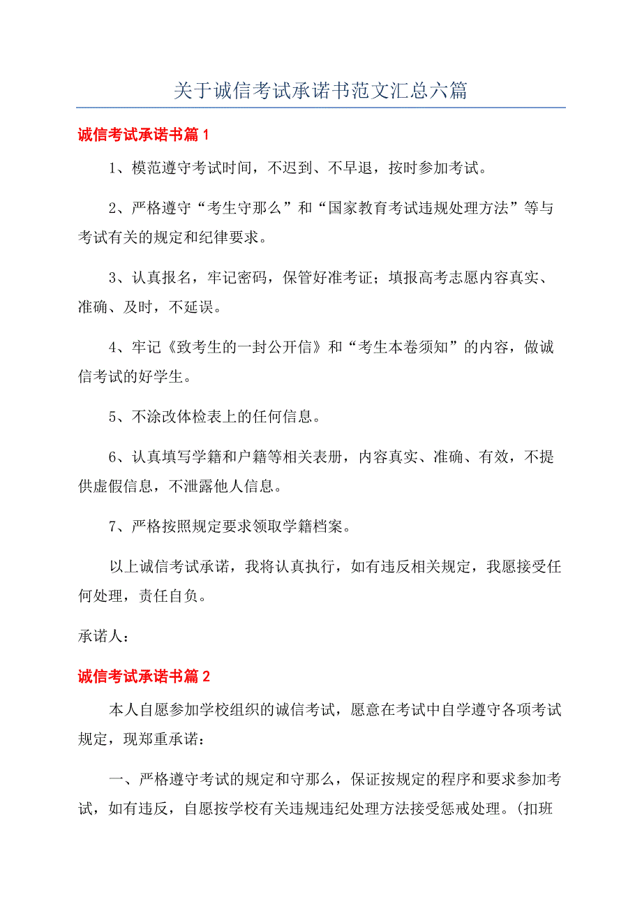 关于诚信考试承诺书范文汇总六篇.docx_第1页