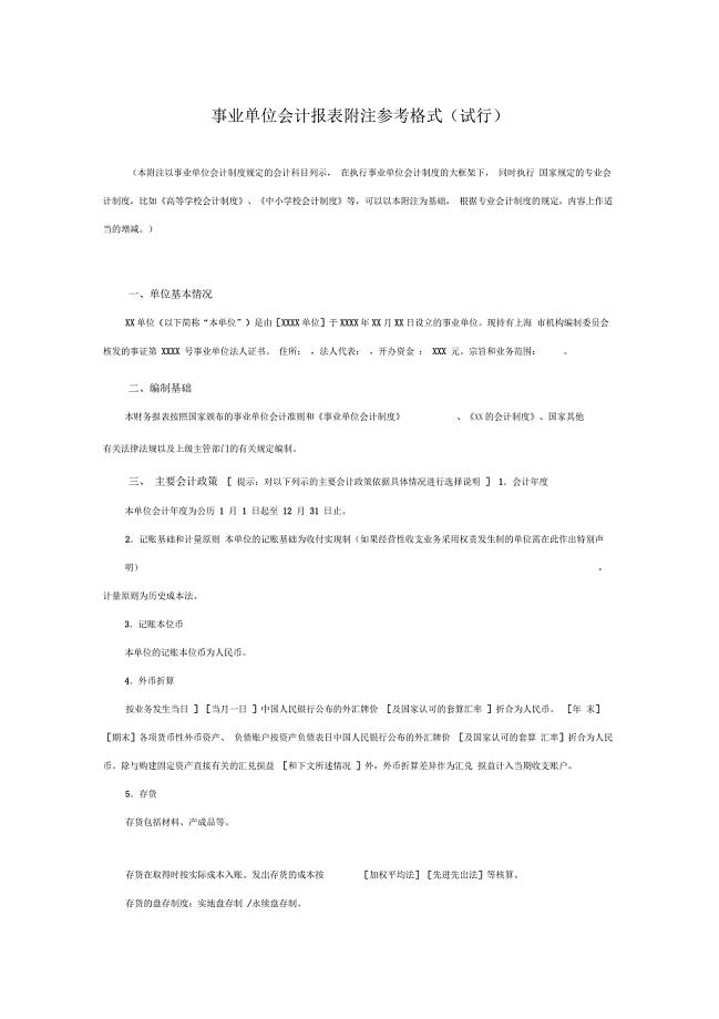 事业单位会计报表附注参考格式