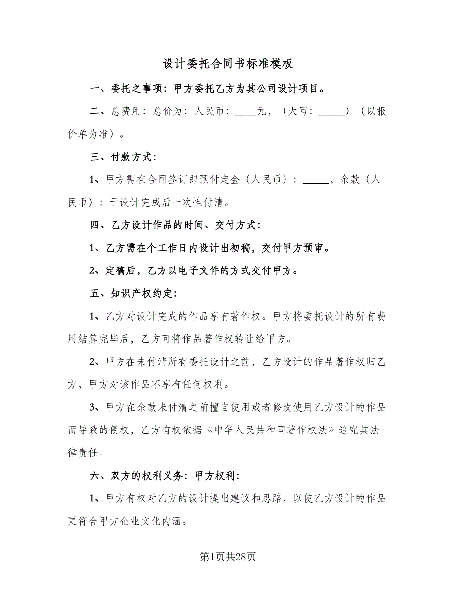 设计委托合同书标准模板（8篇）_第1页