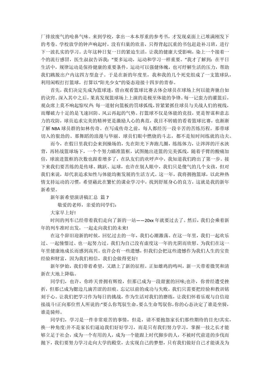 新年新希望主题演讲讲话发言稿参考范文汇总(精选15篇).docx_第5页