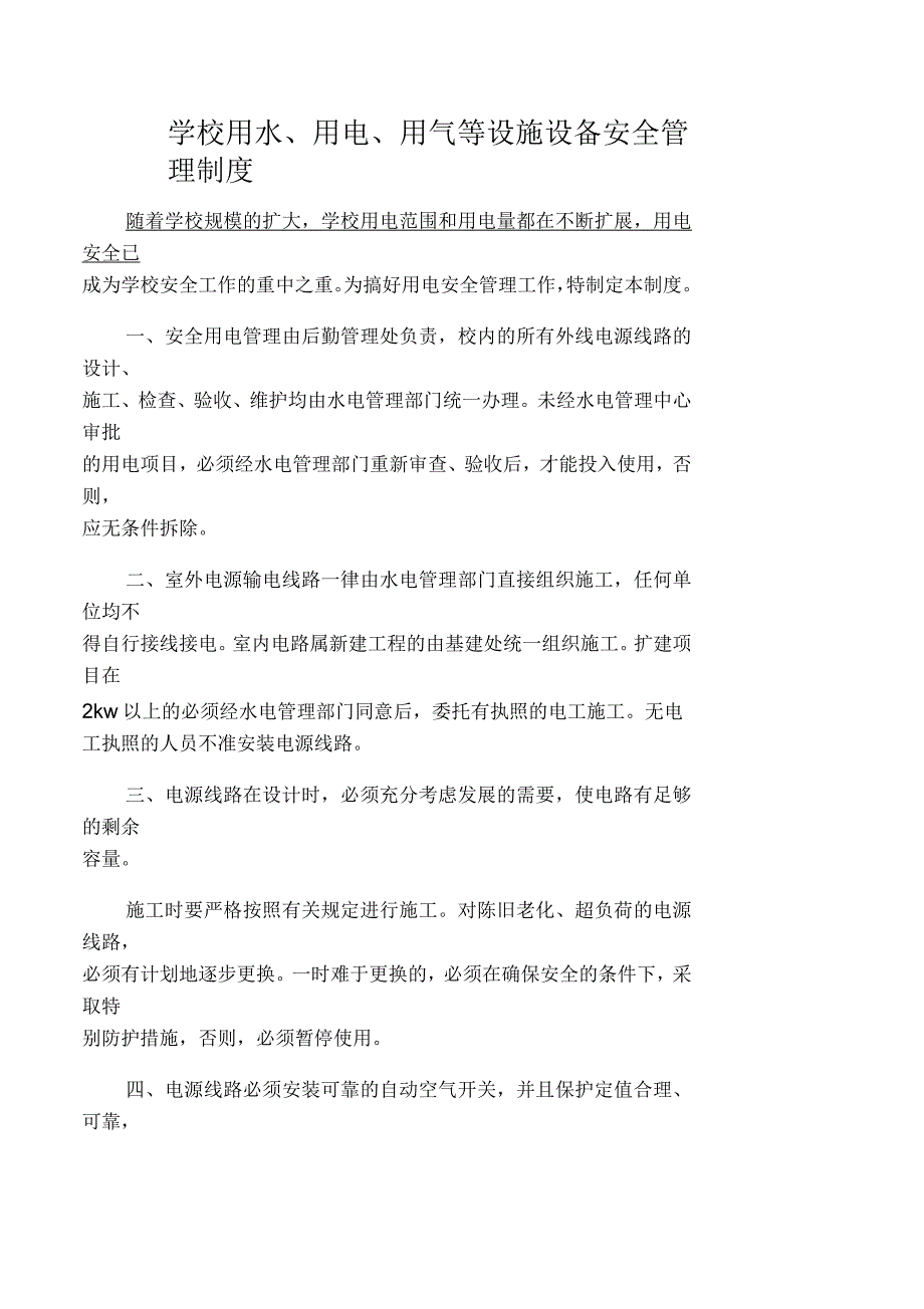 学校用水、用电、用气等设施设备安全管理制度_第1页