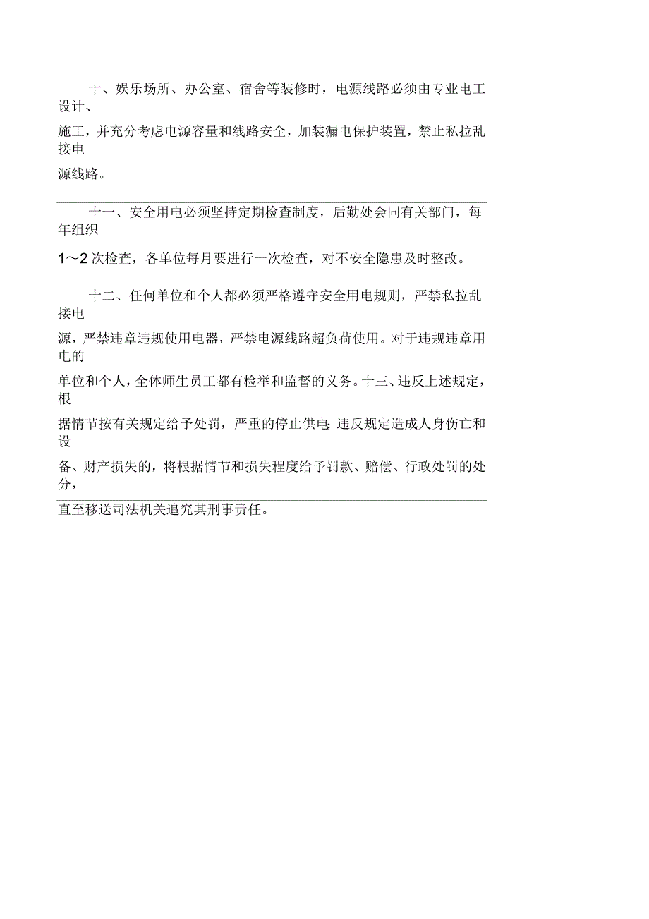 学校用水、用电、用气等设施设备安全管理制度_第3页