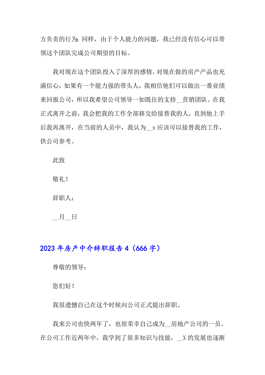 （精选汇编）2023年房产中介辞职报告_第5页