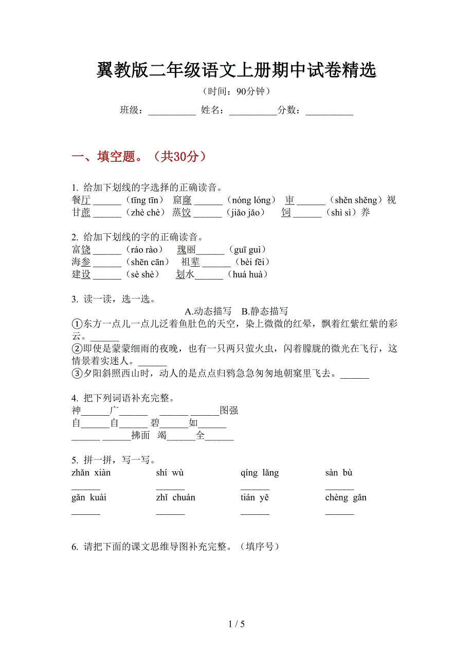 翼教版二年级语文上册期中试卷精选.doc_第1页