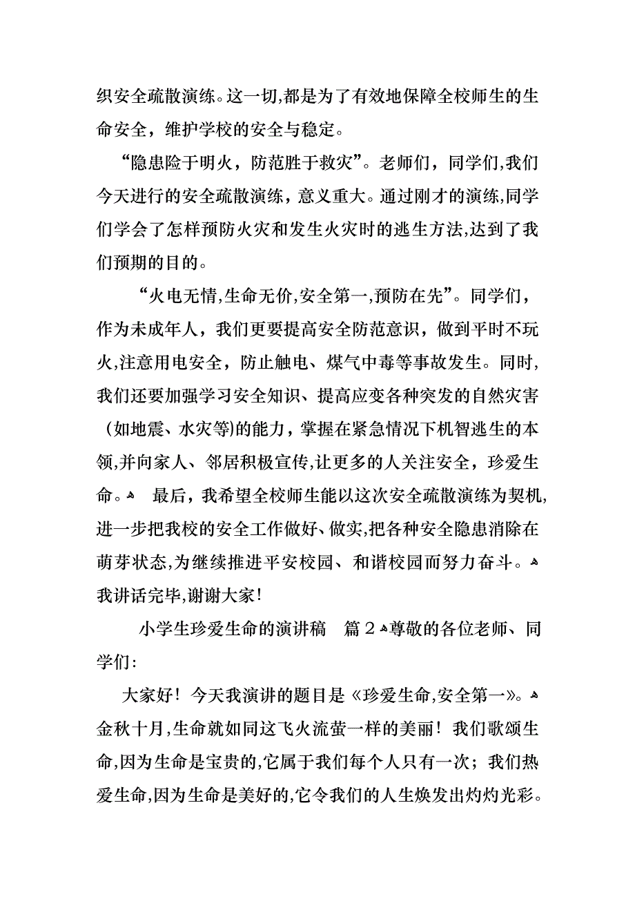 小学生珍爱生命的演讲稿汇编八篇_第2页