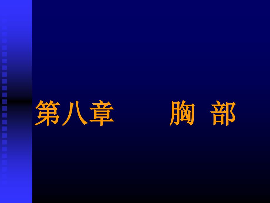 呼吸系统正常影像学表现 ppt课件_第3页