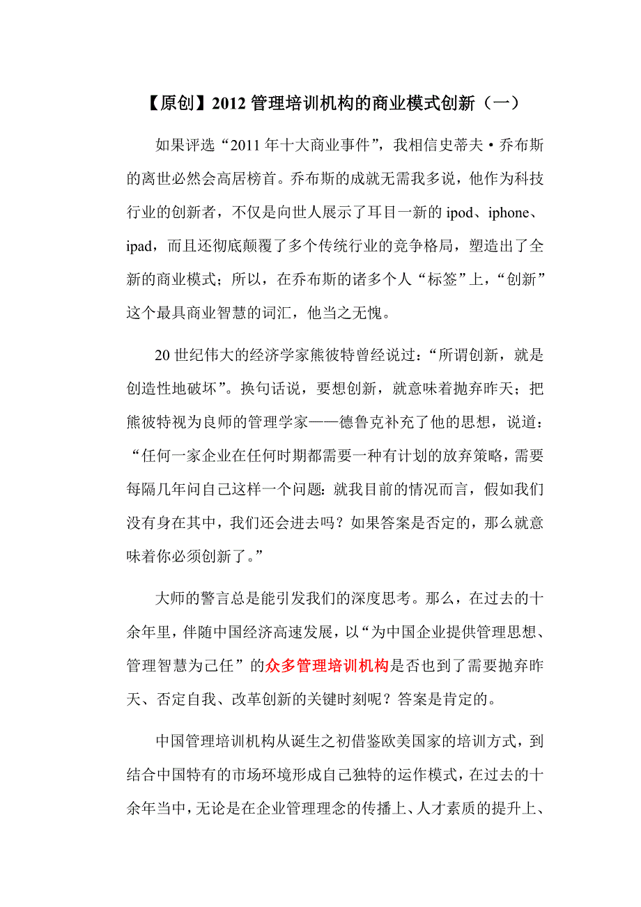 2012管理机构商业模式创新一1.doc_第1页