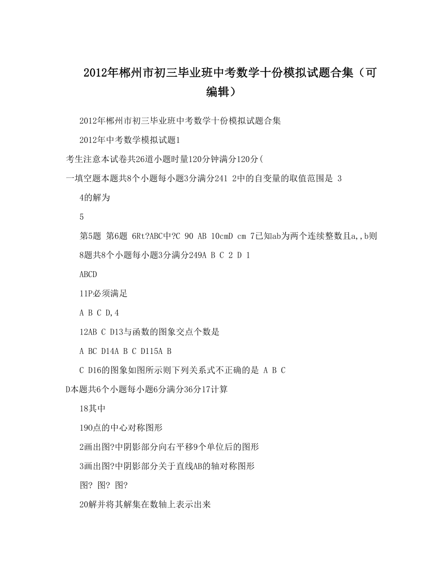 最新郴州市初三毕业班中考数学十份模拟试题合集可编辑优秀名师资料_第1页